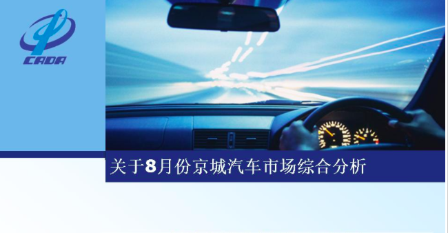 2015年8月份京城汽车市场综合分析